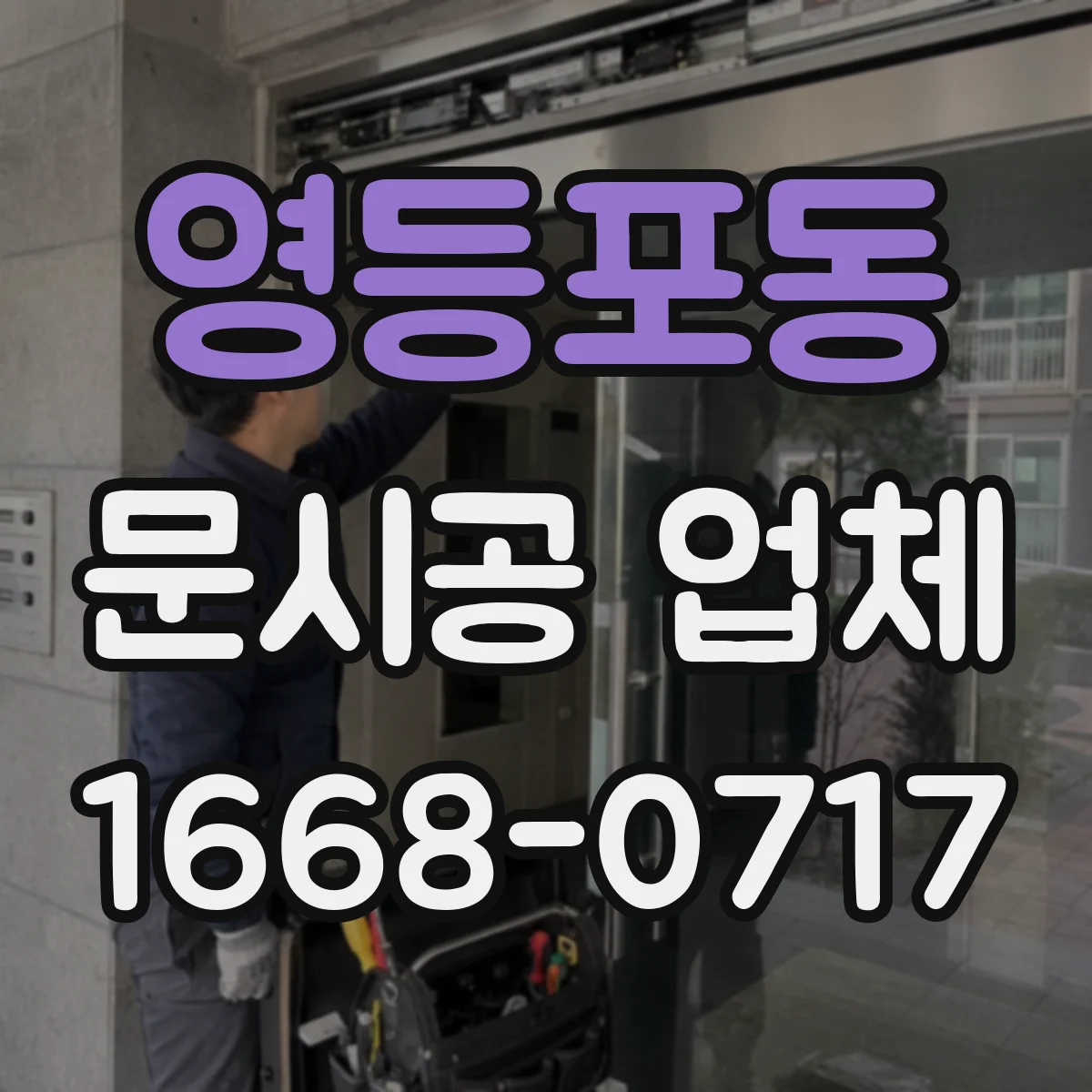 영등포동 문시공 업체