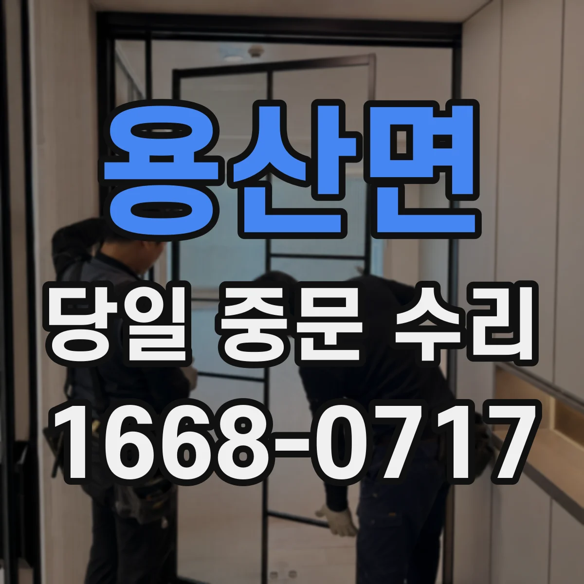 용산면 당일 중문 수리