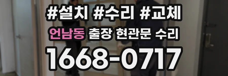언남동 출장 현관문 수리