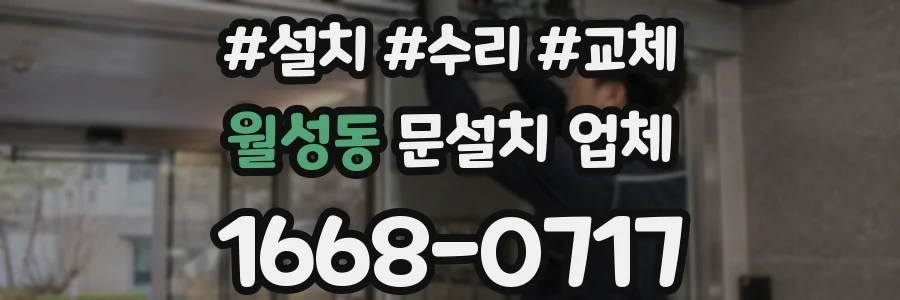 월성동 문설치 업체