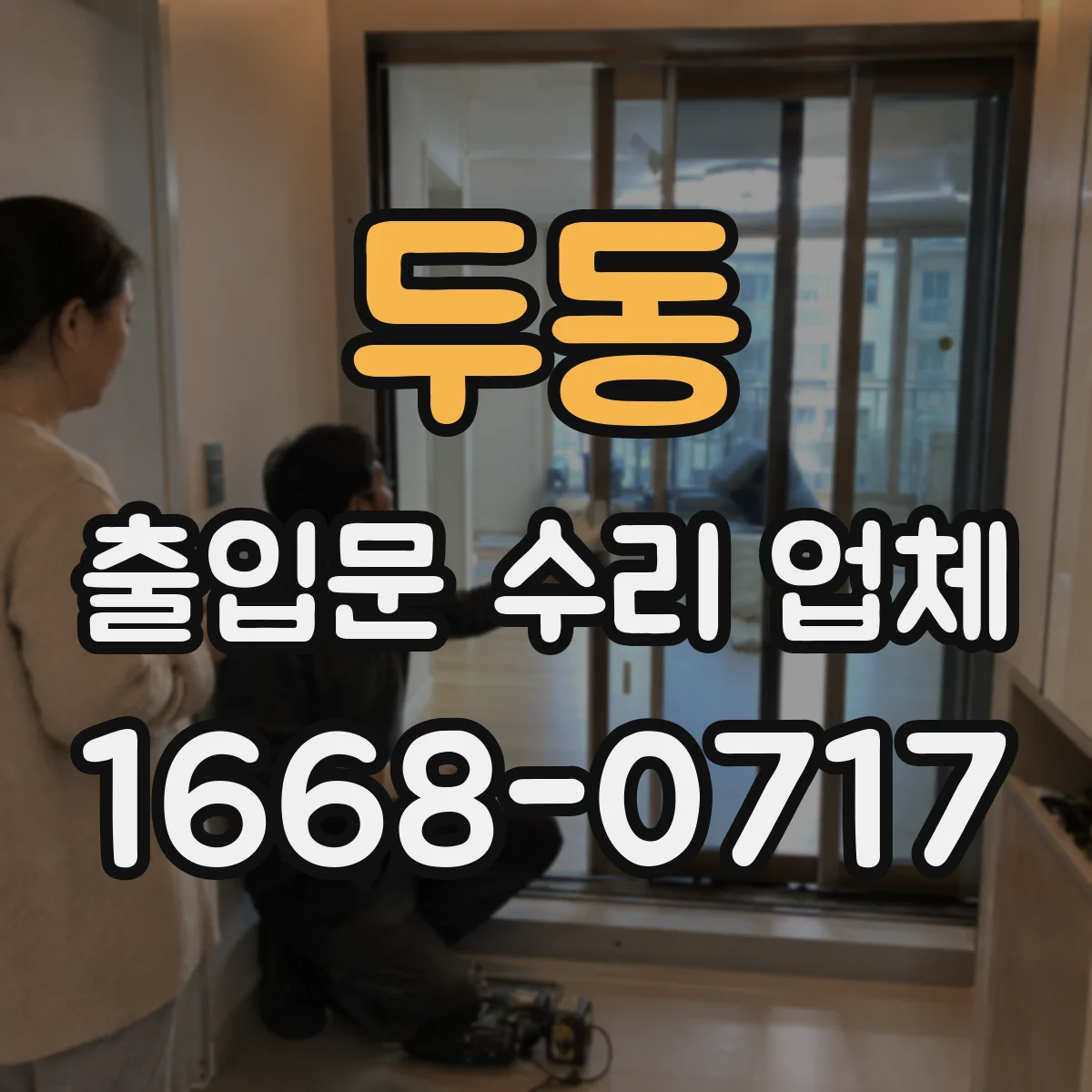 두동 출입문 수리 업체