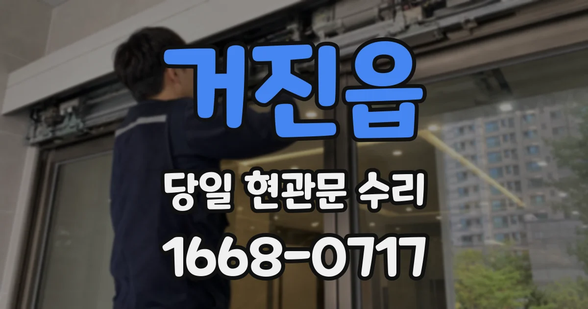 거진읍 당일 현관문 수리