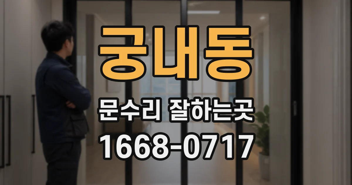 궁내동 문수리 잘하는곳