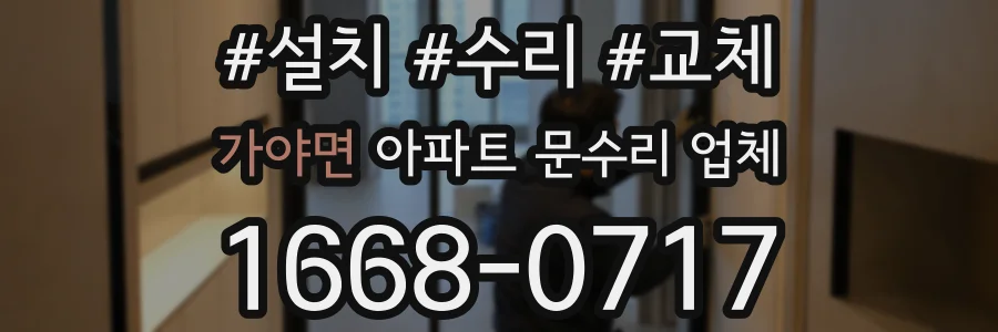 가야면 아파트 문수리 업체