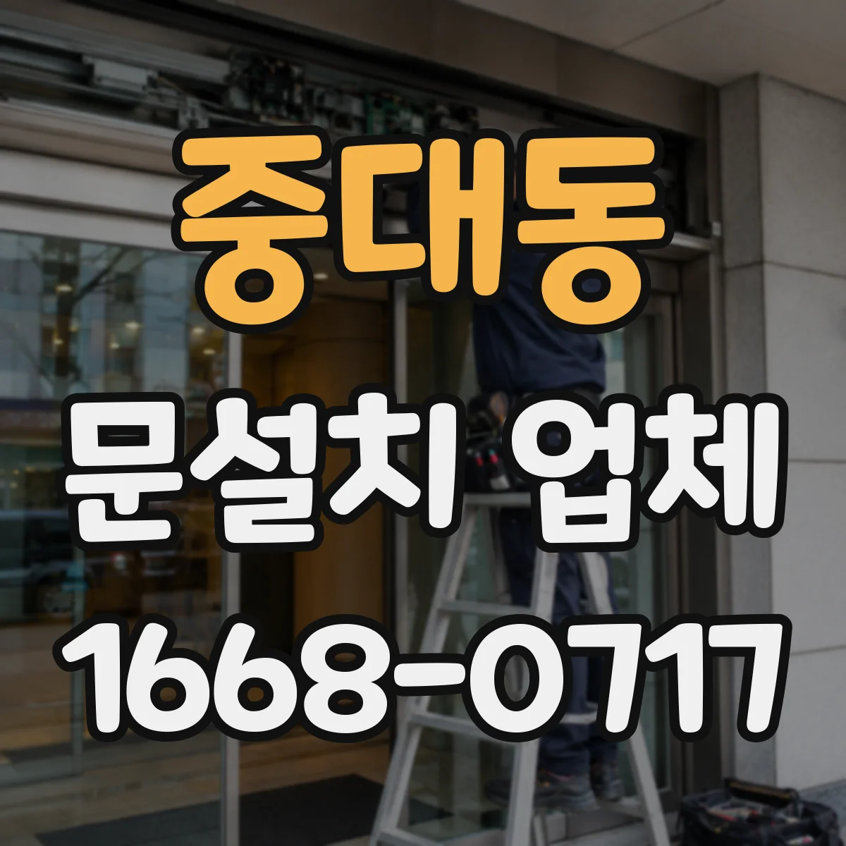 중대동 문설치 업체