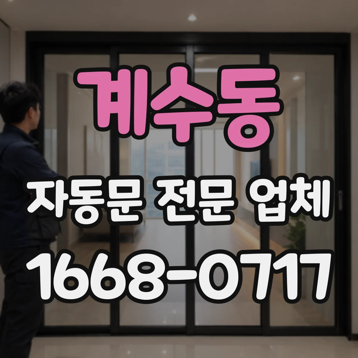 계수동 자동문 전문 업체