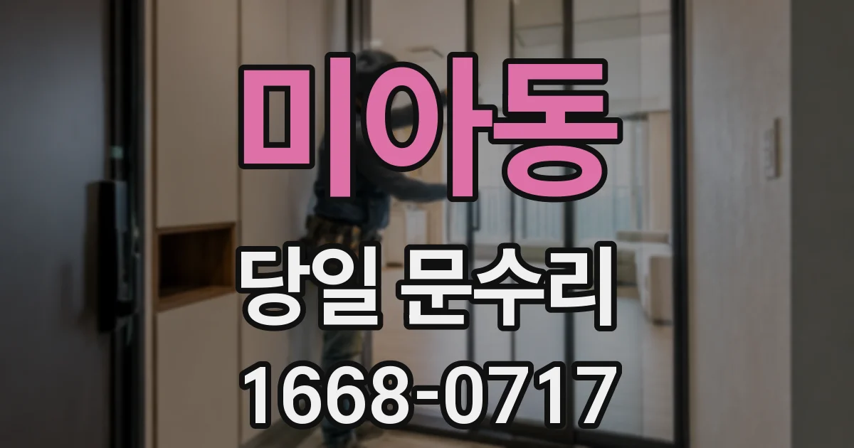 미아동 당일 문수리