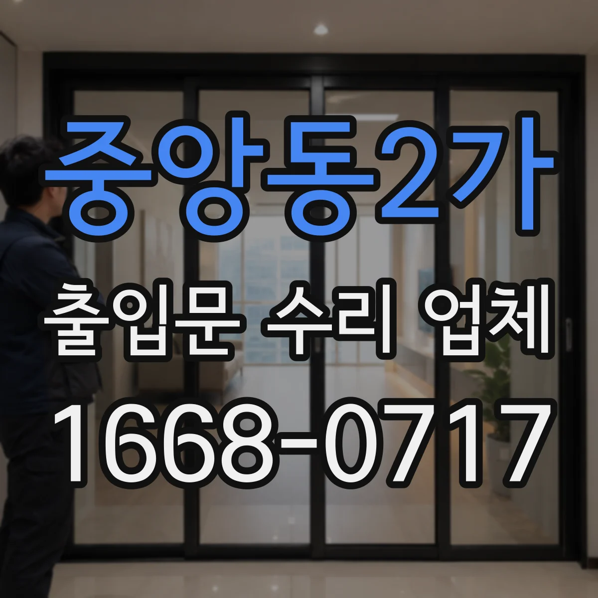 중앙동2가 출입문 수리 업체