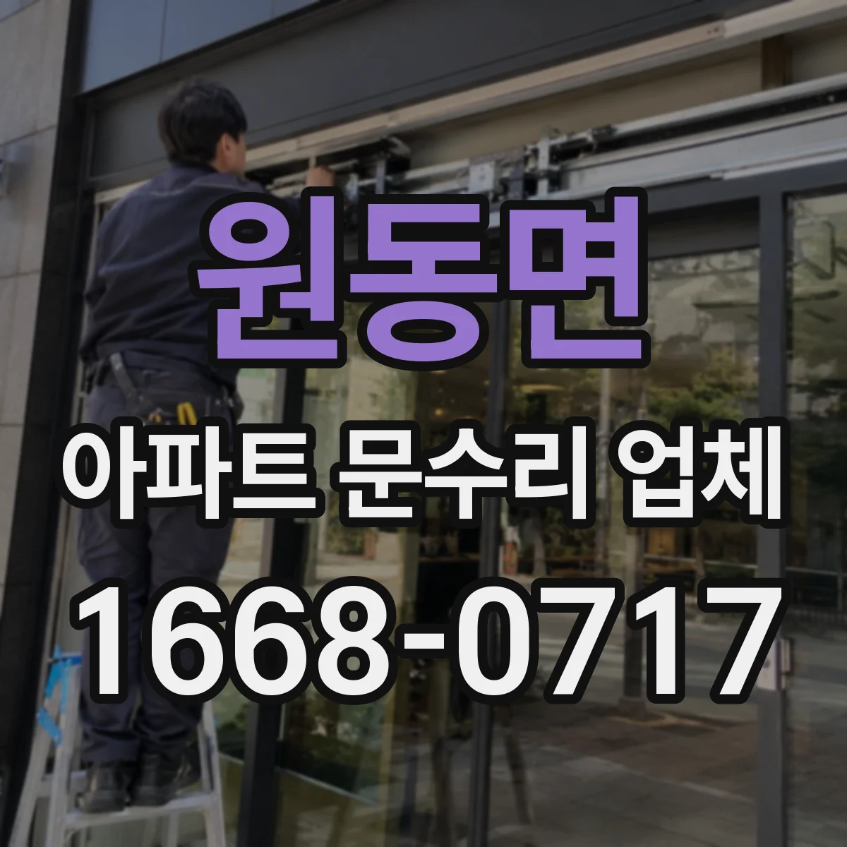 원동면 아파트 문수리 업체