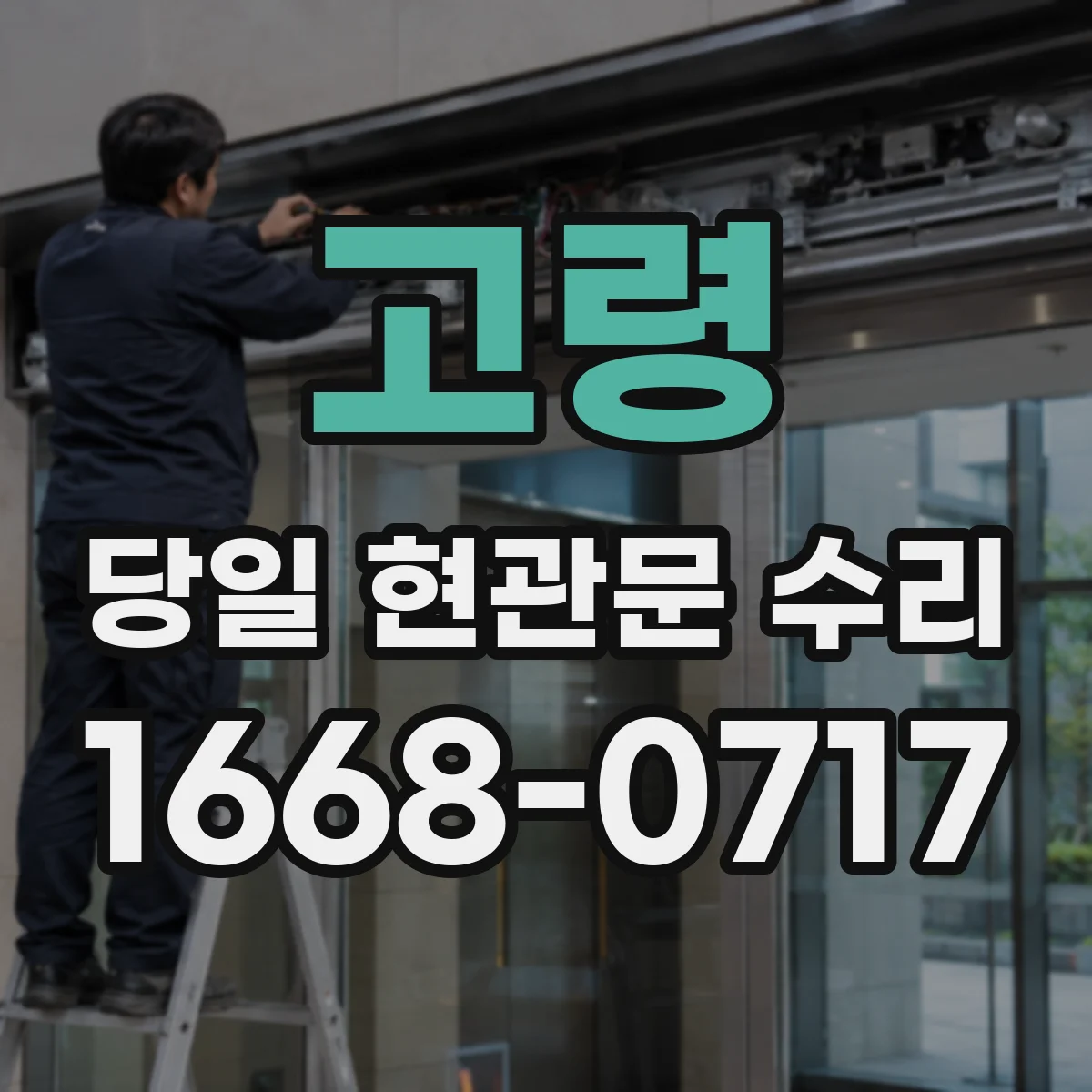 고령 당일 현관문 수리 문짝 휨으로 생긴 마찰 흔적 점검부터