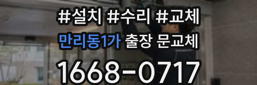 만리동1가 출장 문교체