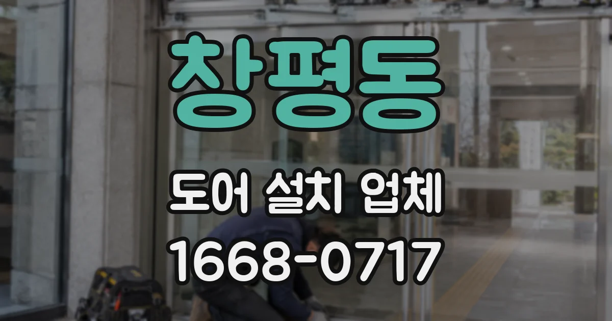 창평동 도어 설치 업체