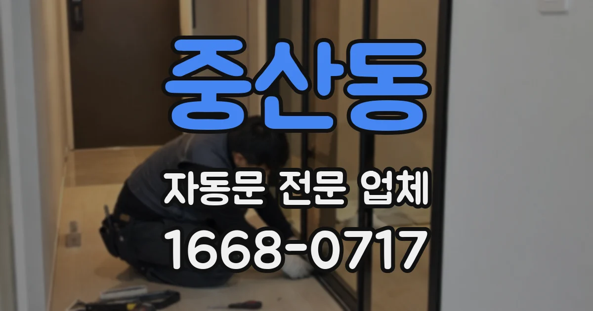중산동 자동문 전문 업체