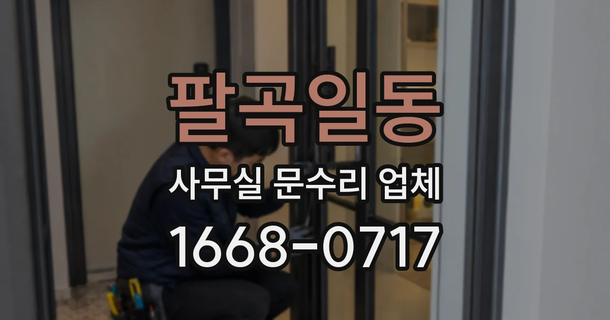 팔곡일동 사무실 문수리 업체