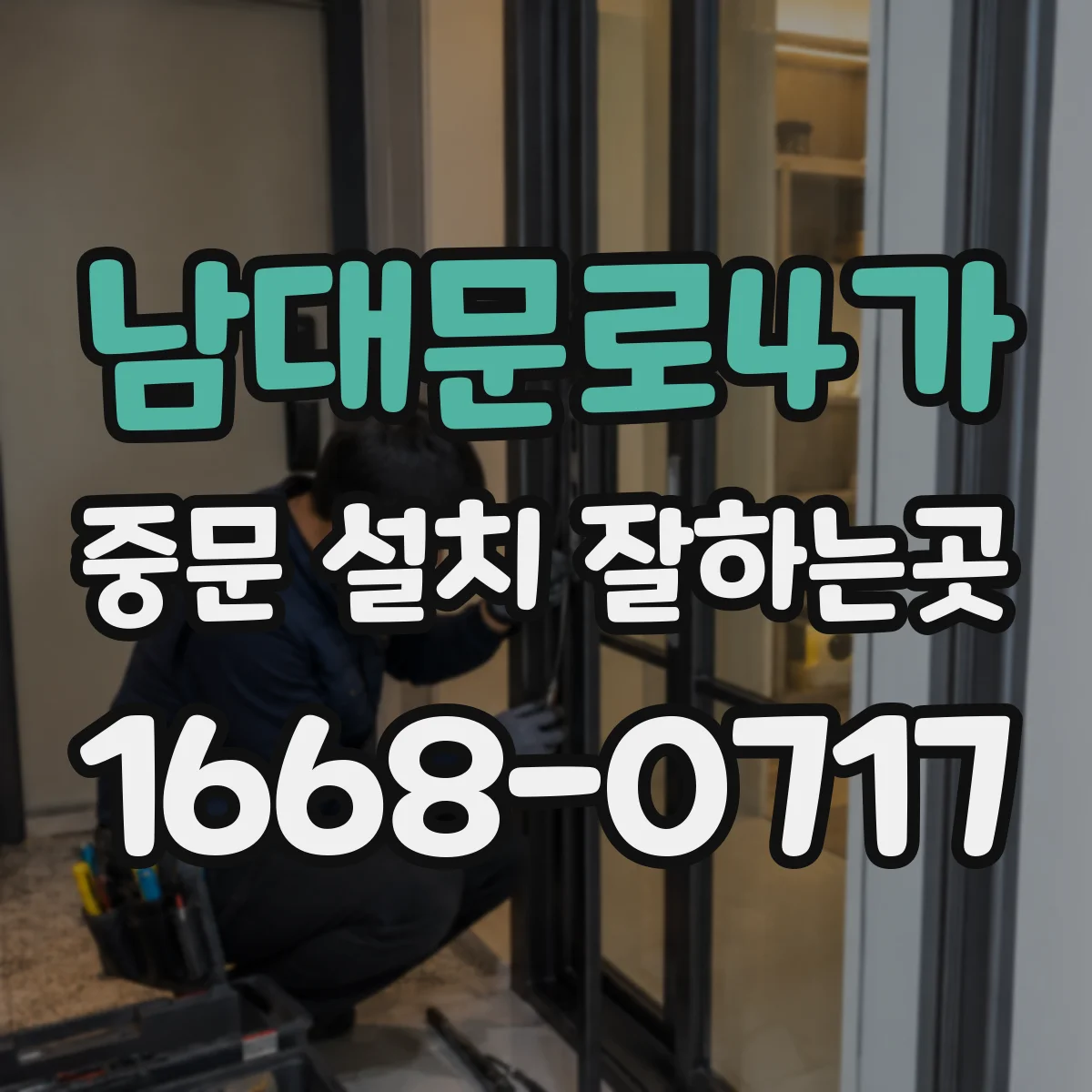 남대문로4가 중문 설치 잘하는곳