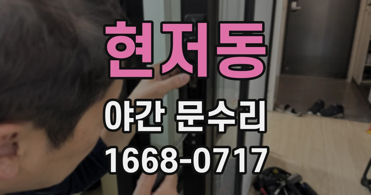 현저동 야간 문수리