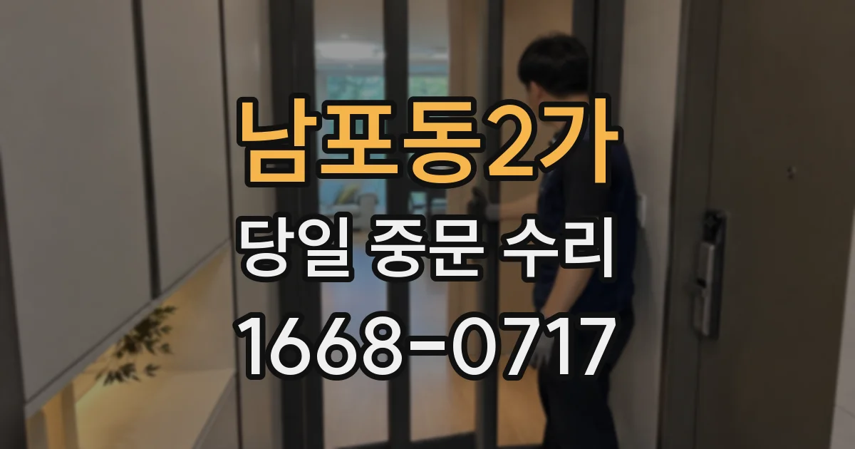 남포동2가 당일 중문 수리