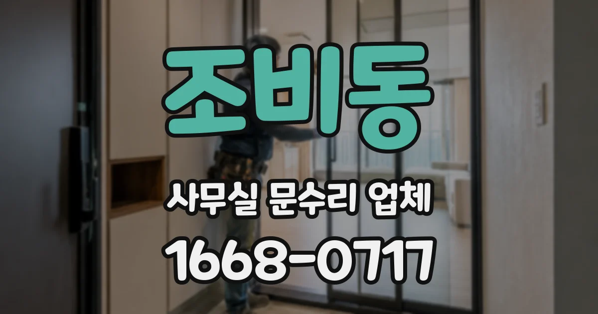 조비동 사무실 문수리 업체