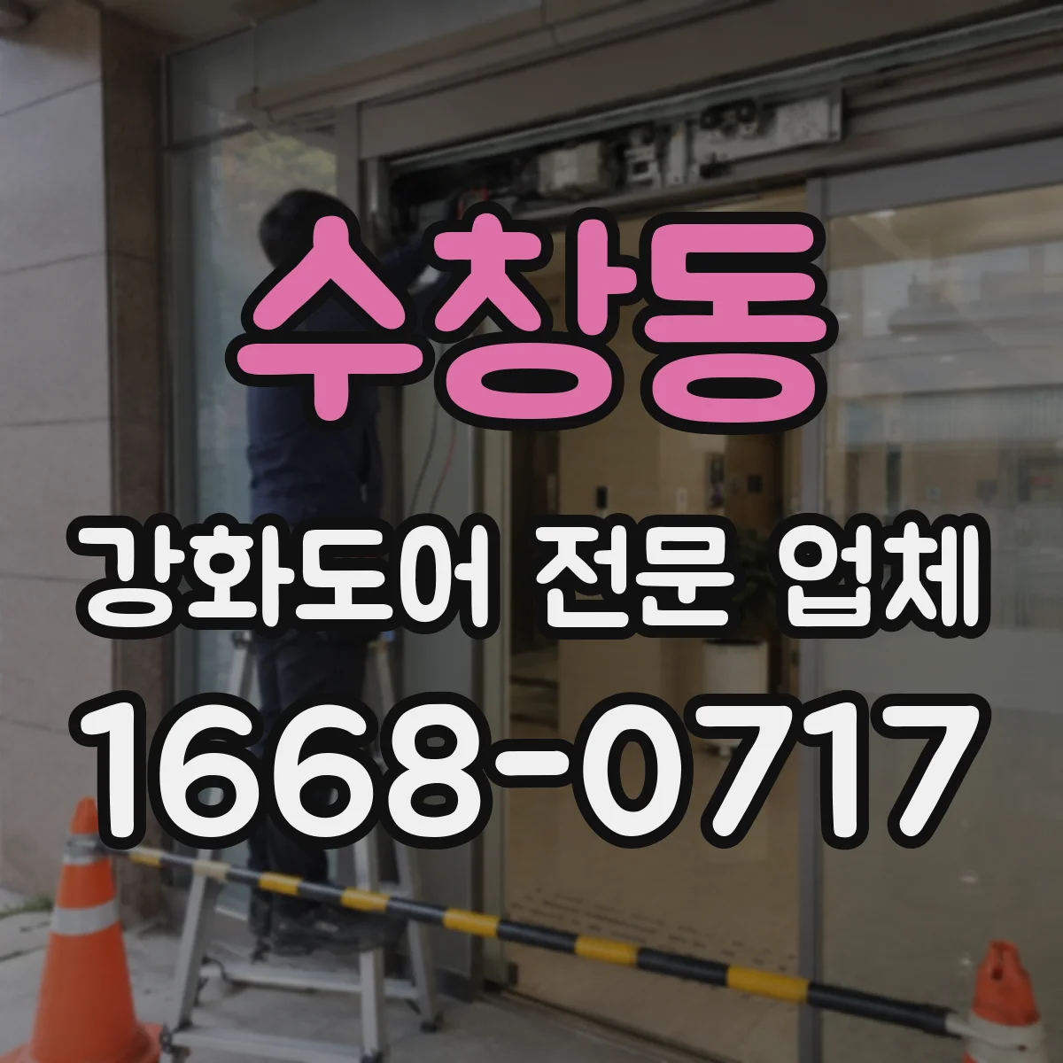 수창동 강화도어 전문 업체