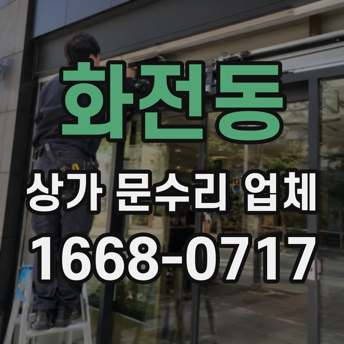 화전동 상가 문수리 업체