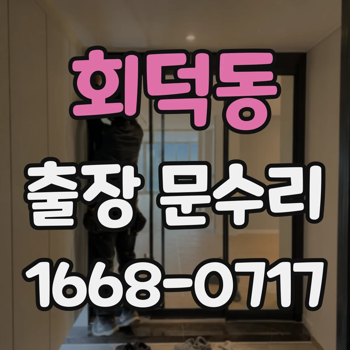 회덕동 출장 문수리 닫힐 때 쾅 소리 줄여주는 세팅