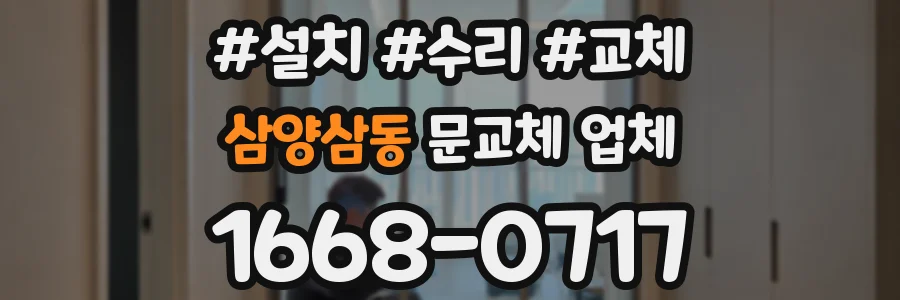 삼양삼동 문교체 업체