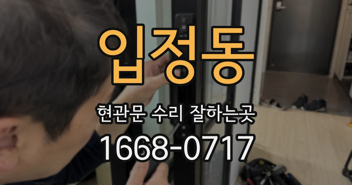 입정동 현관문 수리 잘하는곳