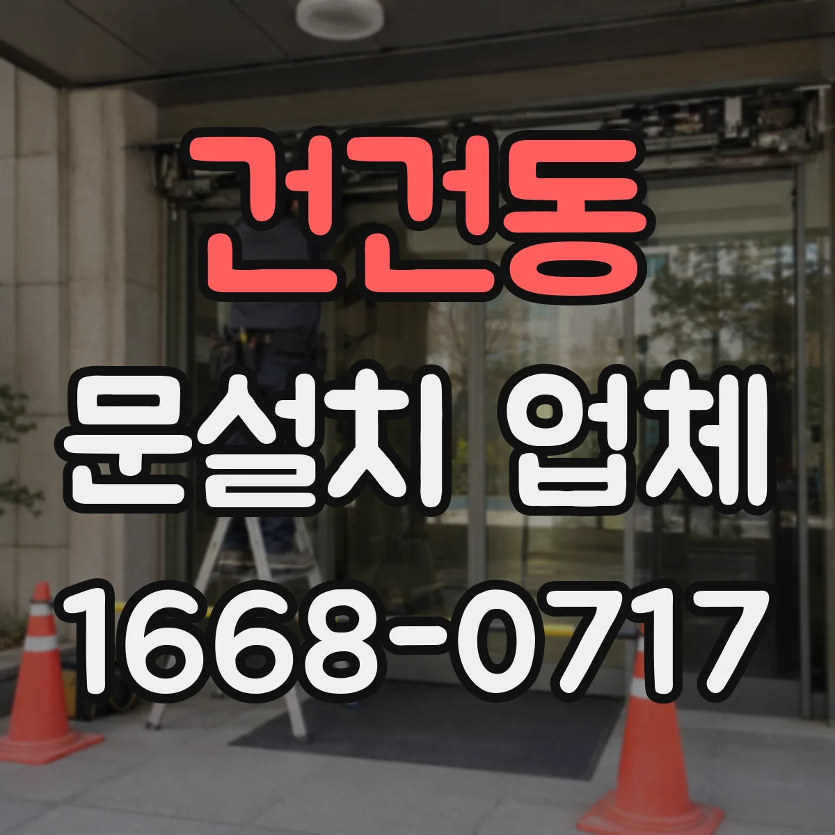 건건동 문설치 업체