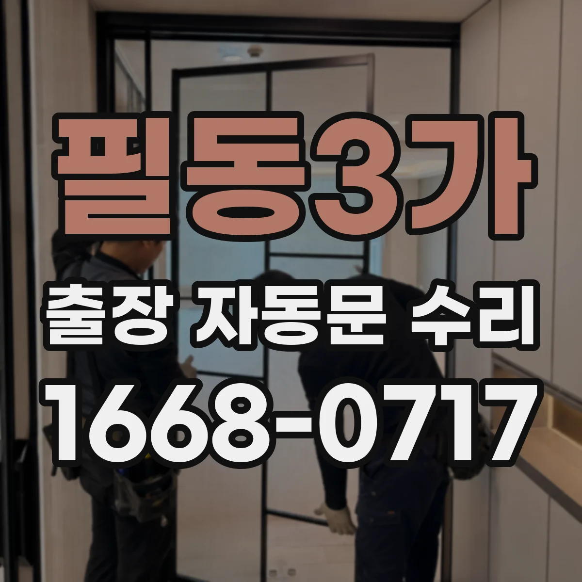 필동3가 출장 자동문 수리