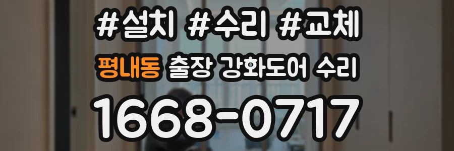 평내동 출장 강화도어 수리