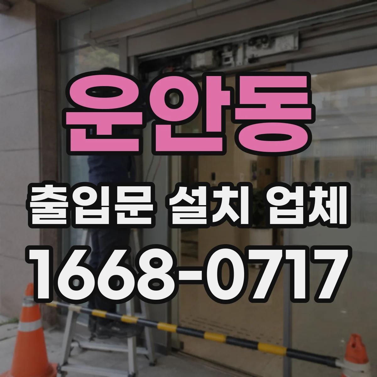운안동 출입문 설치 업체