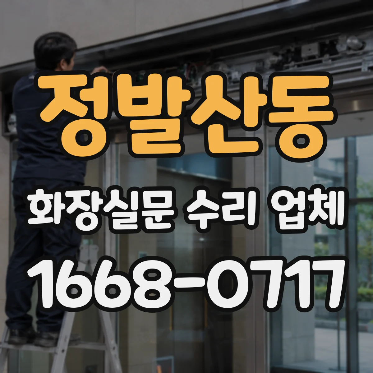 정발산동 화장실문 수리 업체