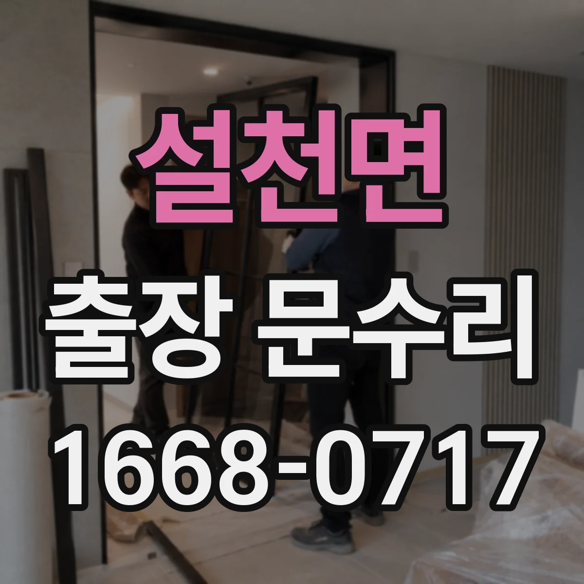 설천면 출장 문수리