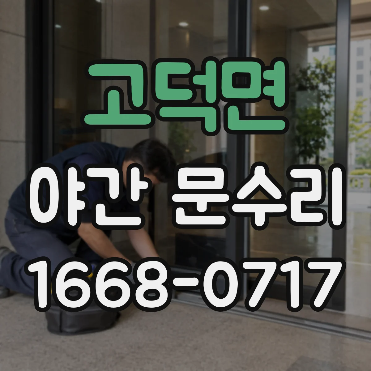 고덕면 야간 문수리