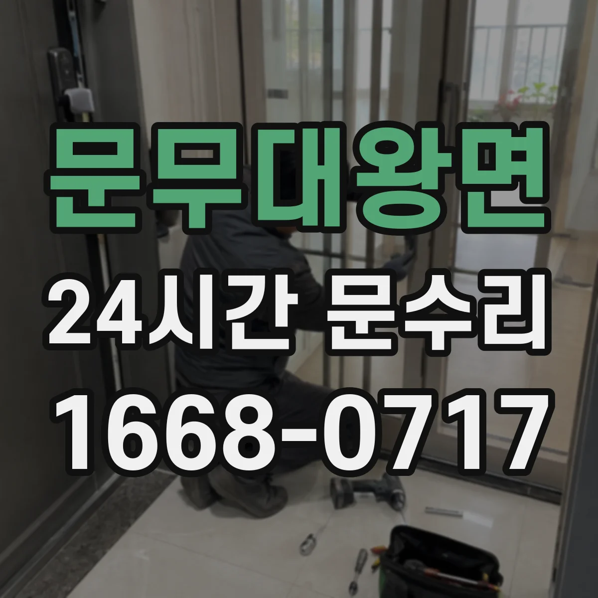 문무대왕면 24시간 문수리