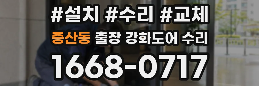 증산동 출장 강화도어 수리