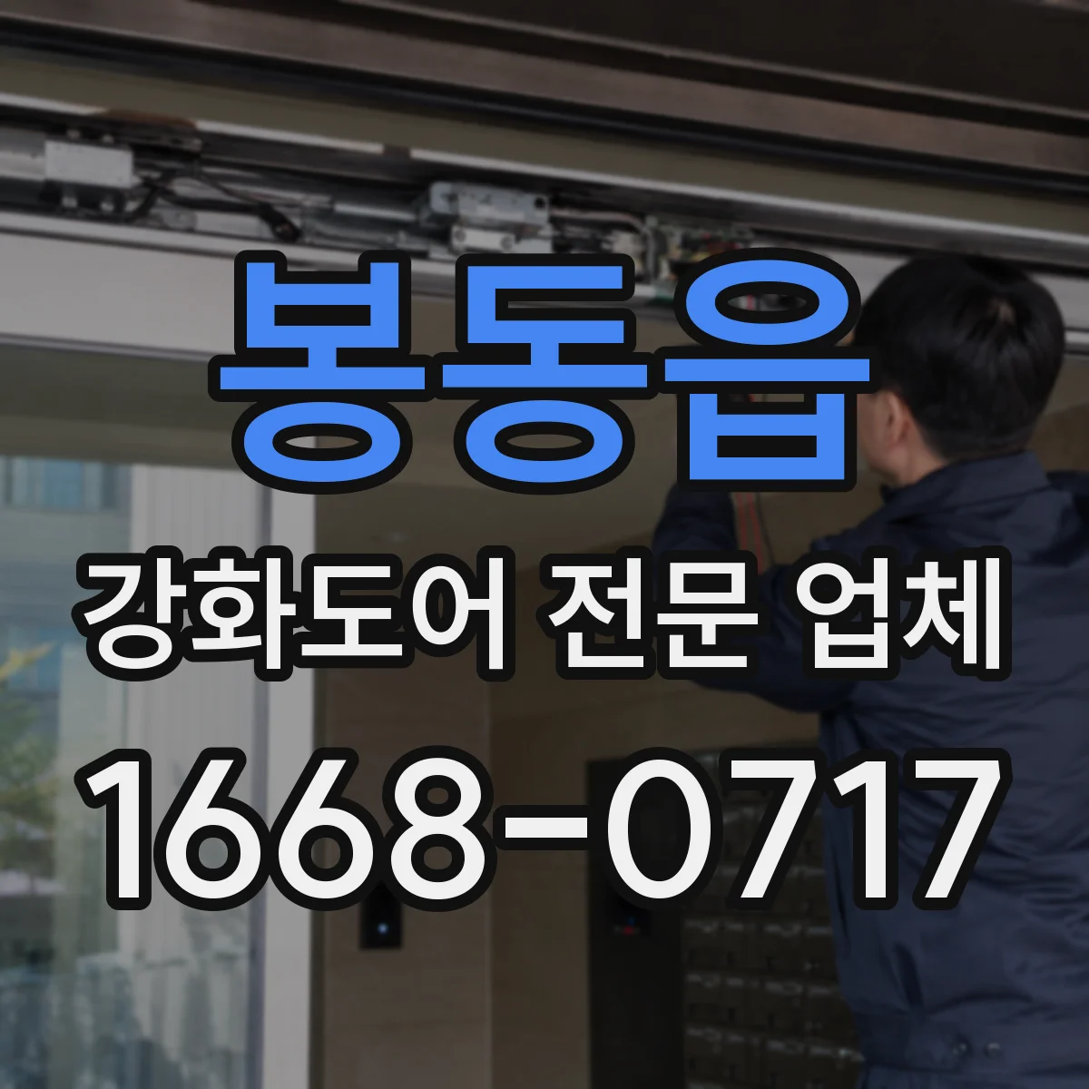 봉동읍 강화도어 전문 업체