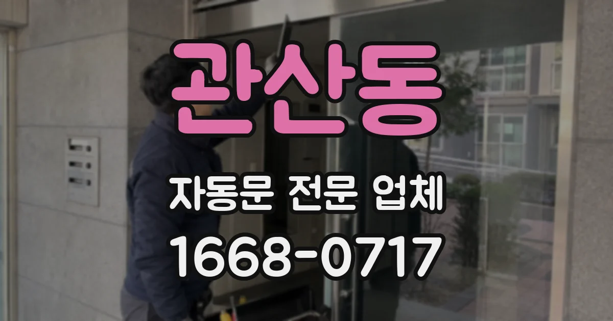 관산동 자동문 전문 업체