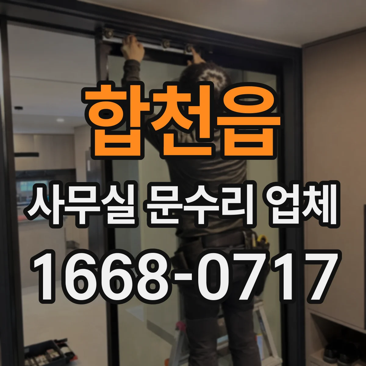합천읍 사무실 문수리 업체