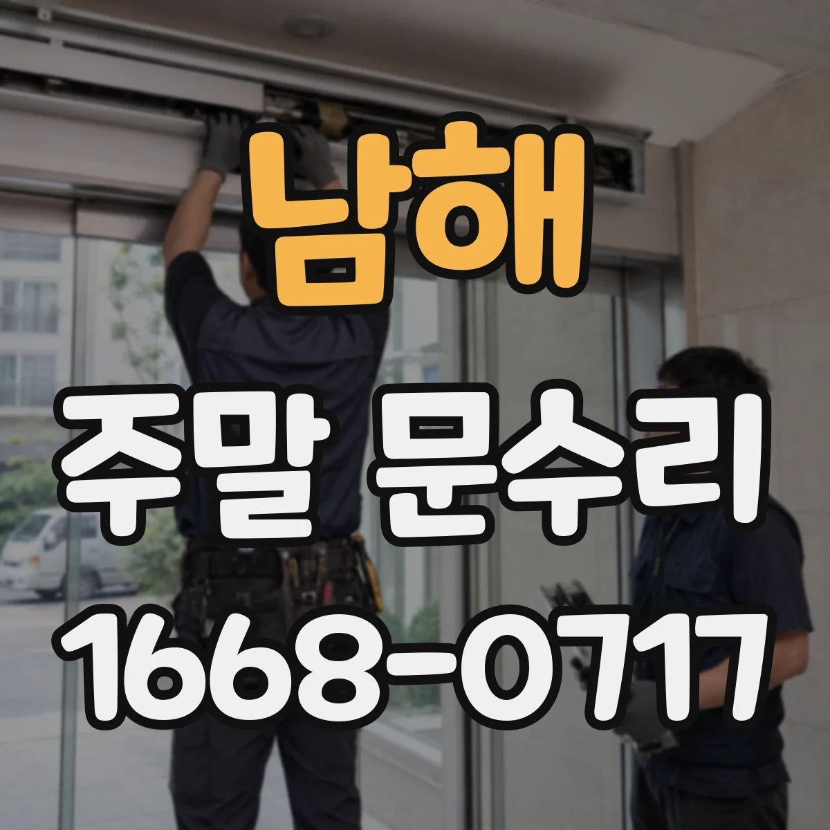 남해 주말 문수리 토·일 수리 대기시간 줄이는 방문 시간대