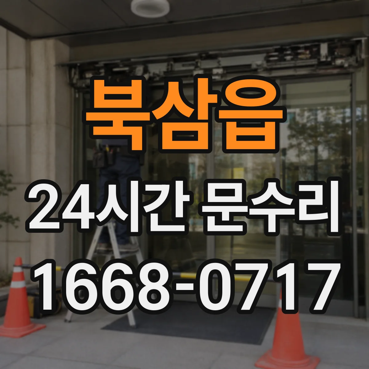 북삼읍 24시간 문수리