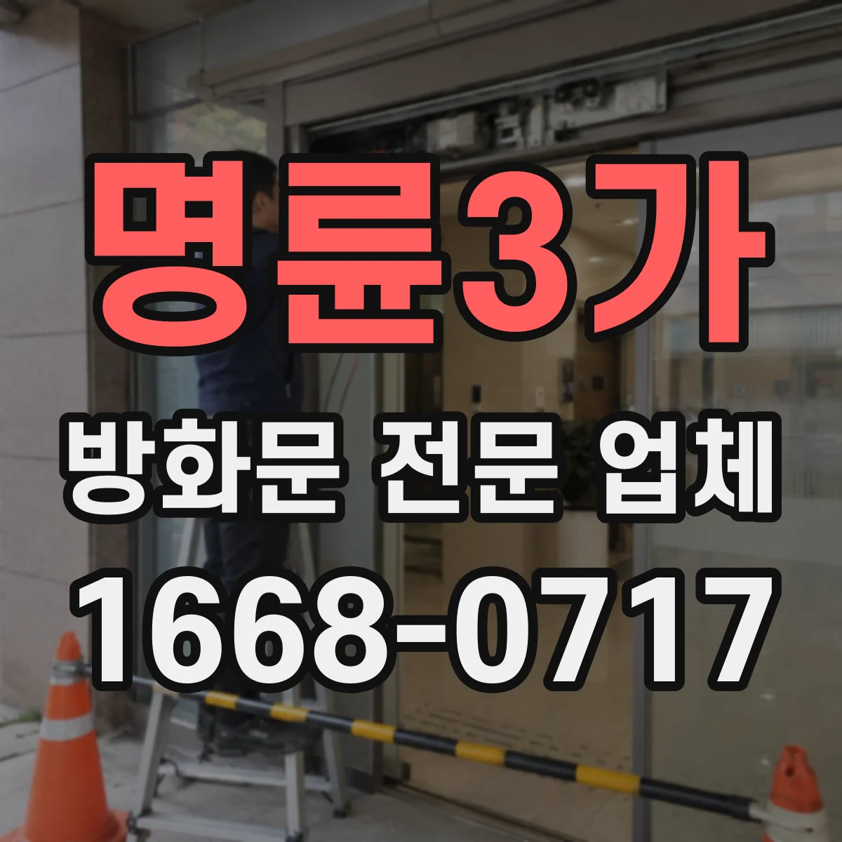 명륜3가 방화문 전문 업체