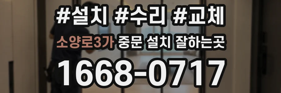 소양로3가 중문 설치 잘하는곳