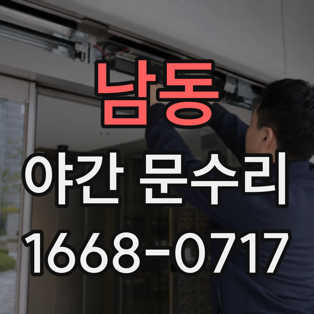 남동 야간 문수리