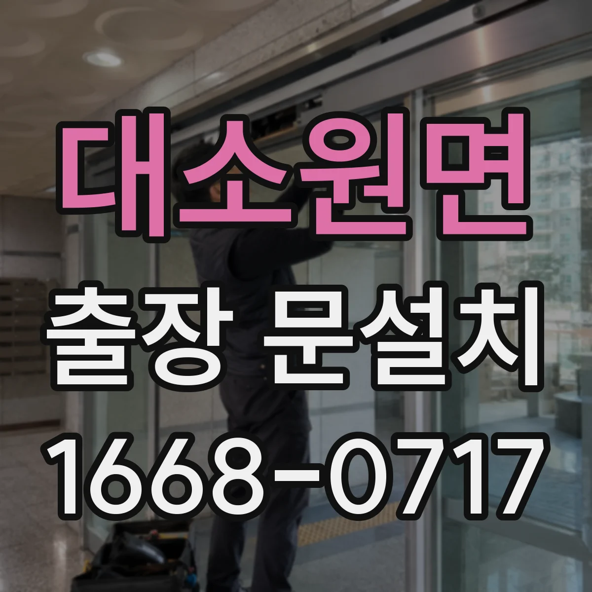 대소원면 출장 문설치