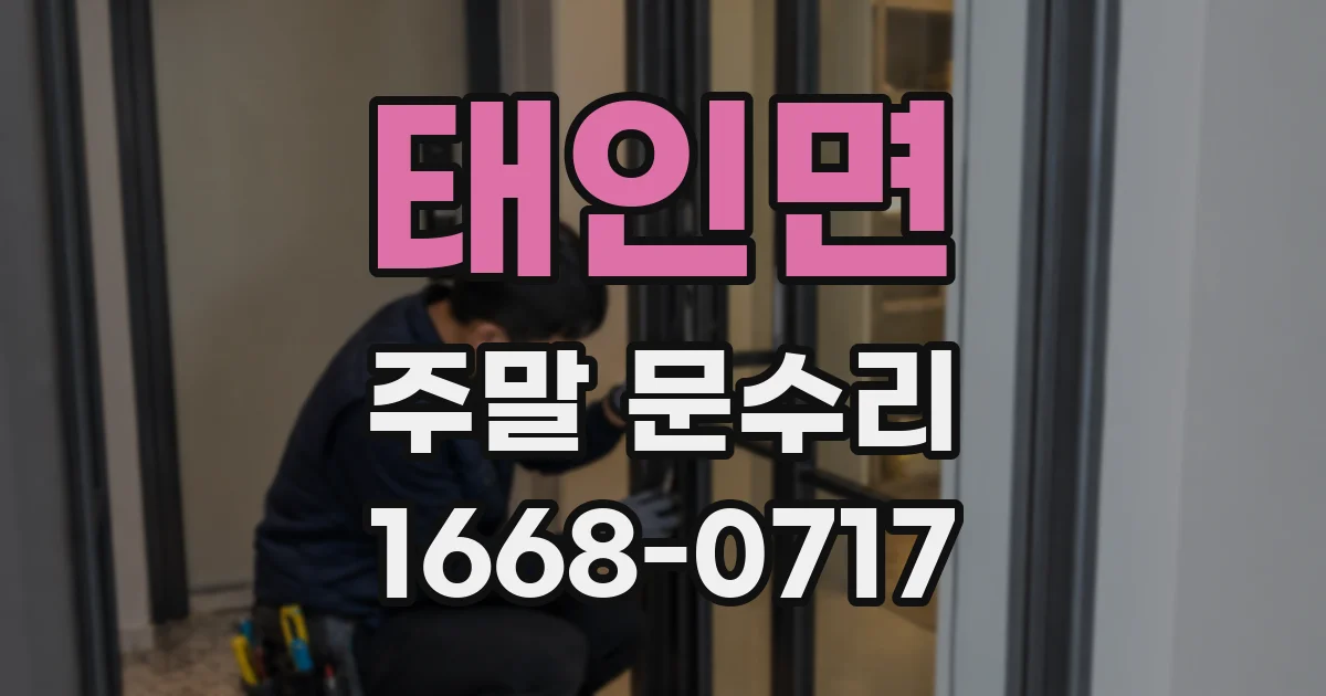 태인면 주말 문수리