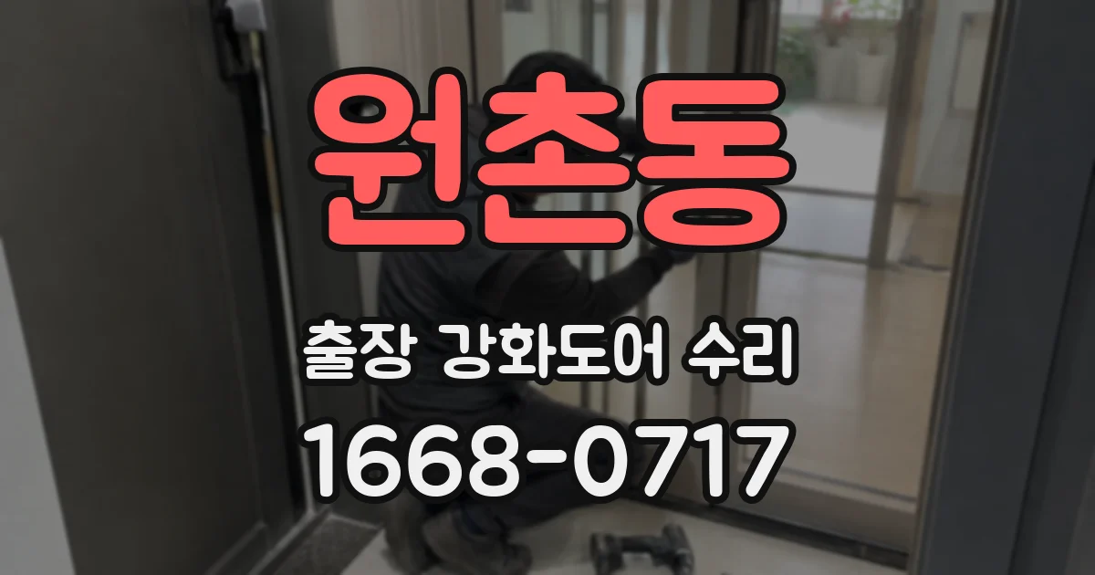 원촌동 출장 강화도어 수리