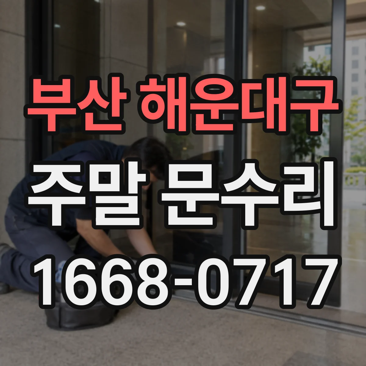 부산 해운대구 주말 문수리 도어 힌지 마모 증상과 보수 방법