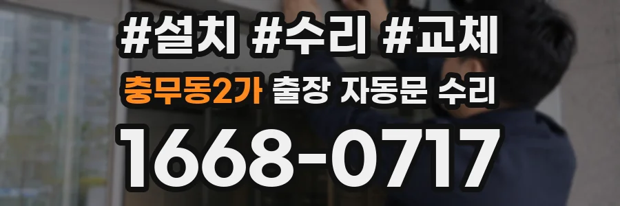 충무동2가 출장 자동문 수리