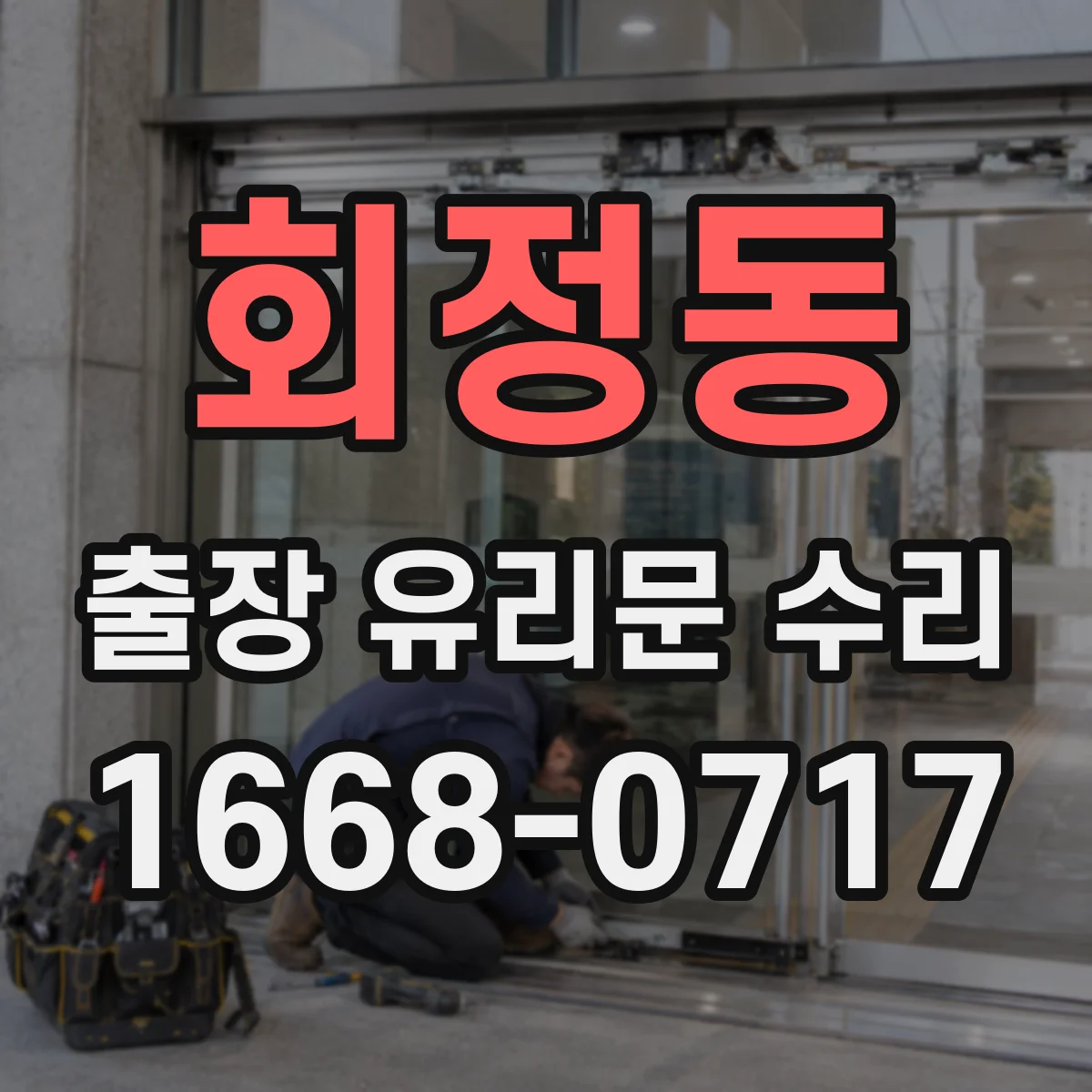 회정동 출장 유리문 수리